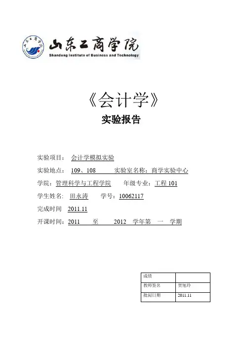 山东工商学院会计学实验报告