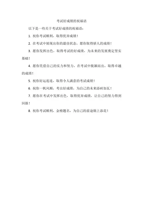 考试好成绩的祝福语