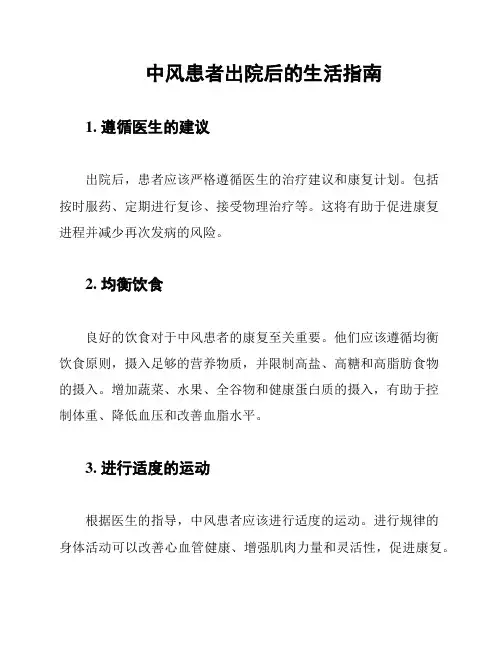 中风患者出院后的生活指南
