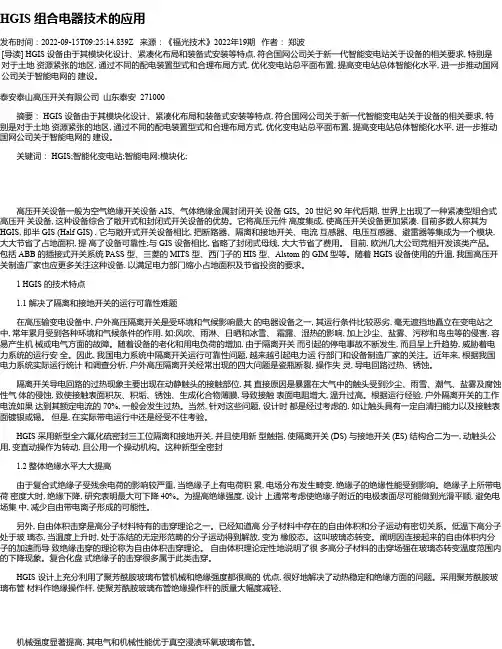 HGIS组合电器技术的应用