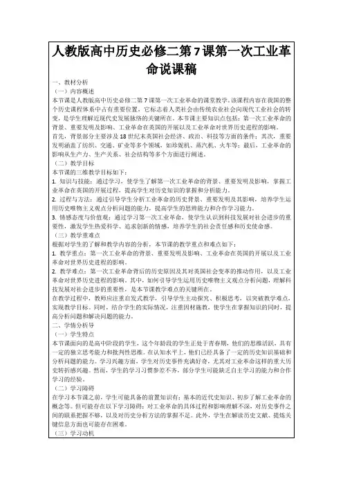 人教版高中历史必修二第7课第一次工业革命说课稿