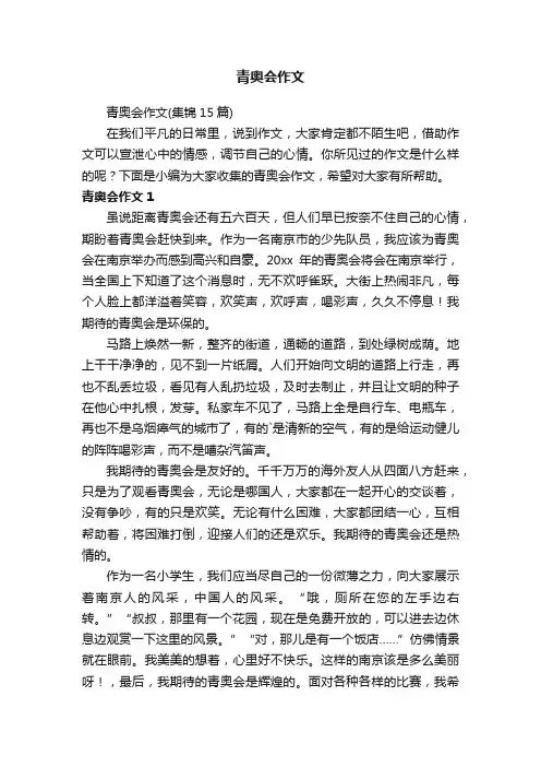 青奥会作文