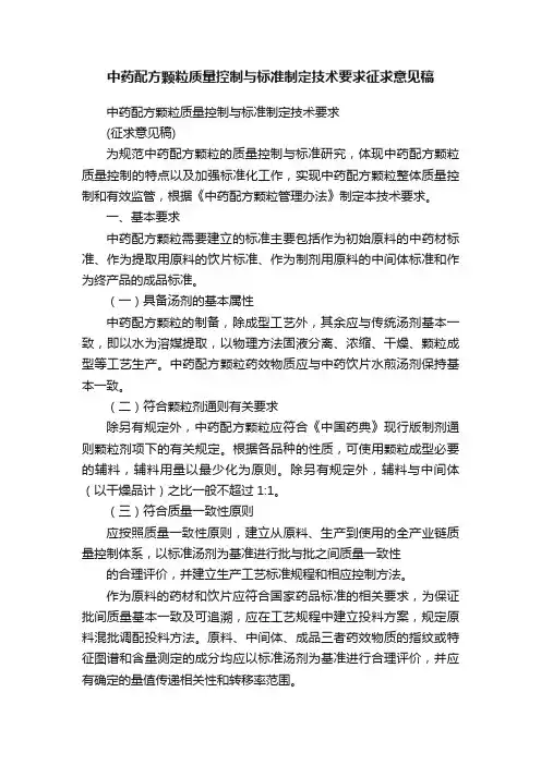 中药配方颗粒质量控制与标准制定技术要求征求意见稿