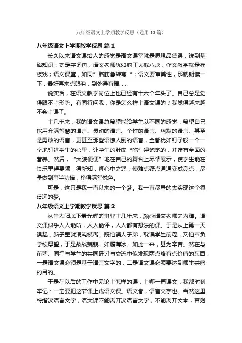 八年级语文上学期教学反思（通用13篇）