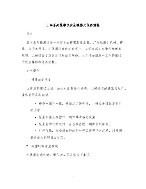 三丰系列轮廓仪安全操作及保养规程