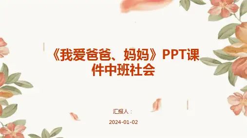 《我爱爸爸、妈妈》PPT课件中班社会