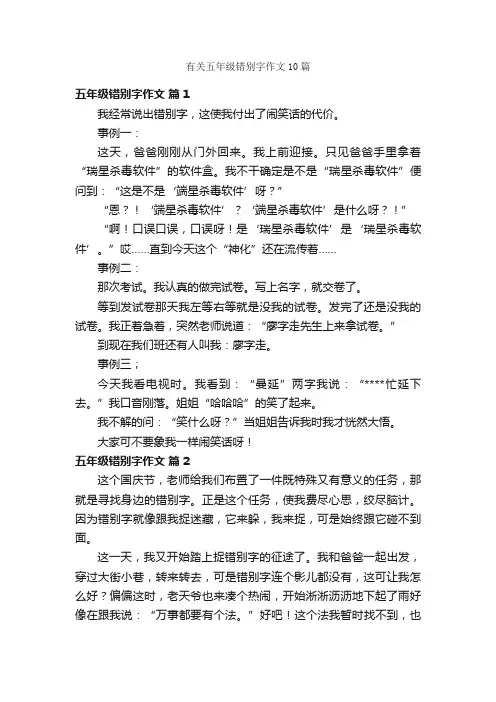 有关五年级错别字作文10篇