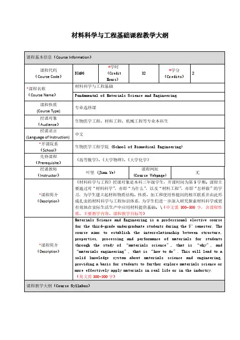 材料科学与工程基础课程教学大纲-上海交通大学生物医学工程学院