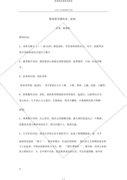 团体辅导课热身游戏