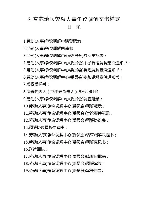 劳动(人事)争议调解文书样式
