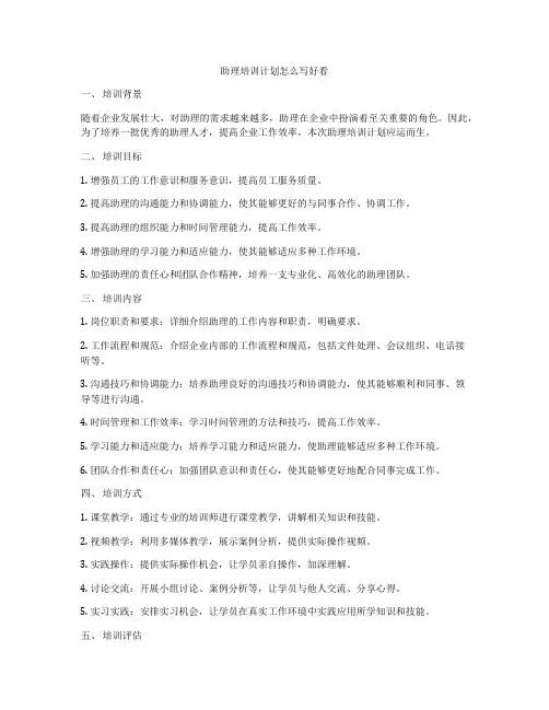 助理培训计划怎么写好看