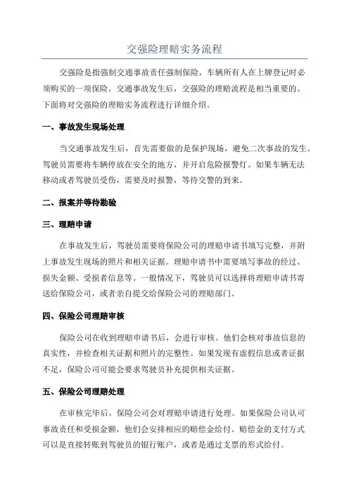 交强险理赔实务流程