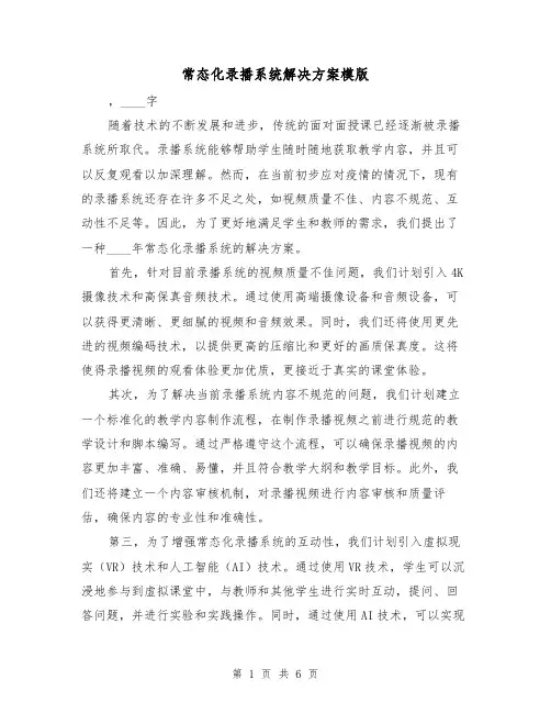 常态化录播系统解决方案模版(三篇)