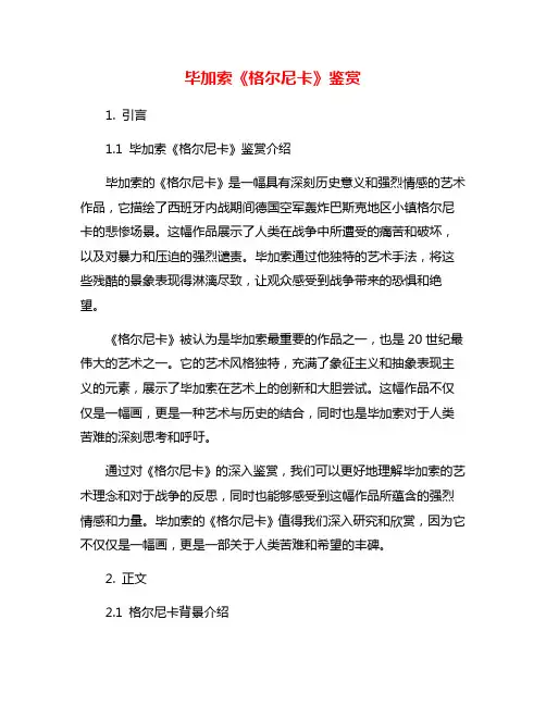 毕加索《格尔尼卡》鉴赏