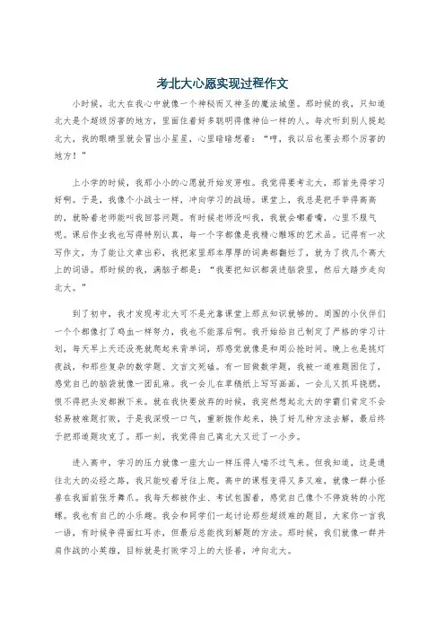 考北大心愿实现过程作文
