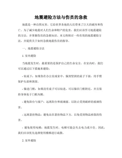 地震避险方法与伤员的急救