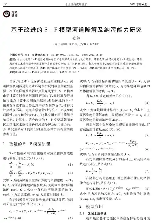 基于改进的S-P模型河道降解及纳污能力研究
