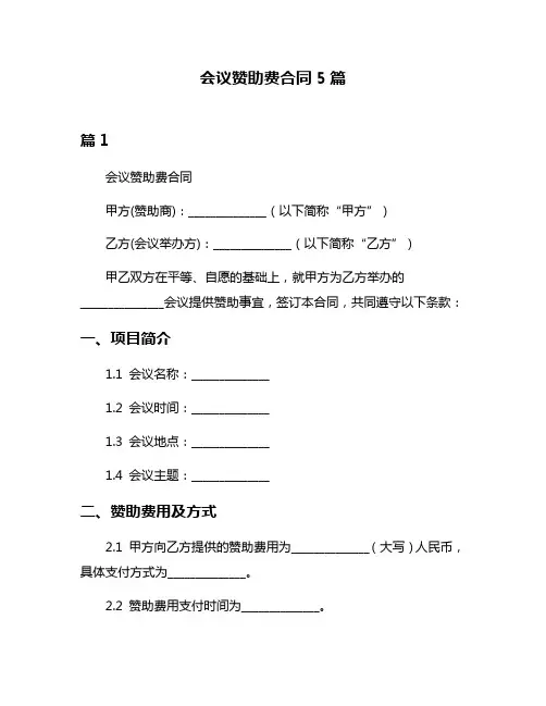 会议赞助费合同5篇
