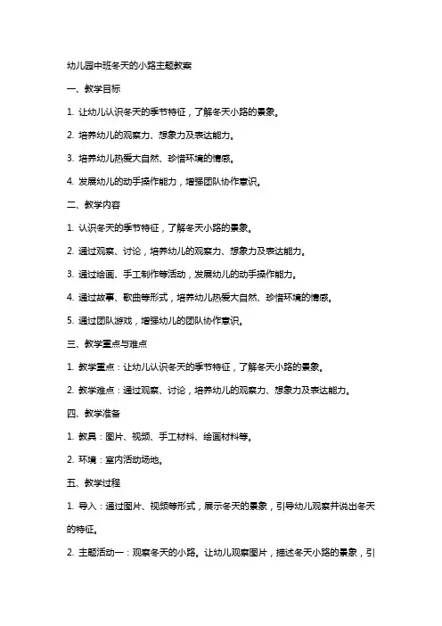 幼儿园中班冬天的小路主题教案