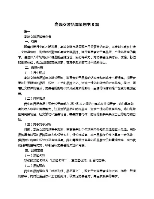 高端女装品牌策划书3篇