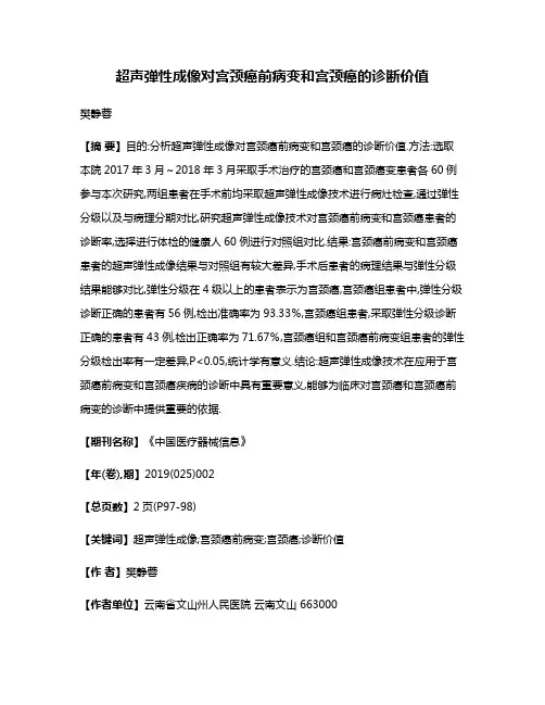 超声弹性成像对宫颈癌前病变和宫颈癌的诊断价值