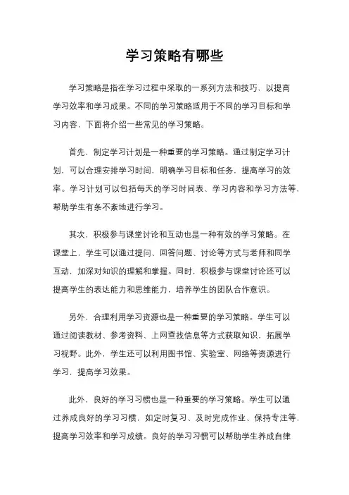 学习策略有哪些