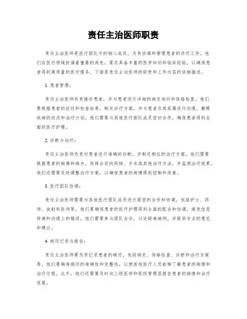 责任主治医师职责