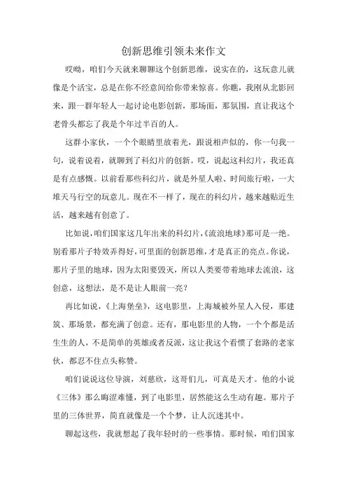 创新思维引领未来作文