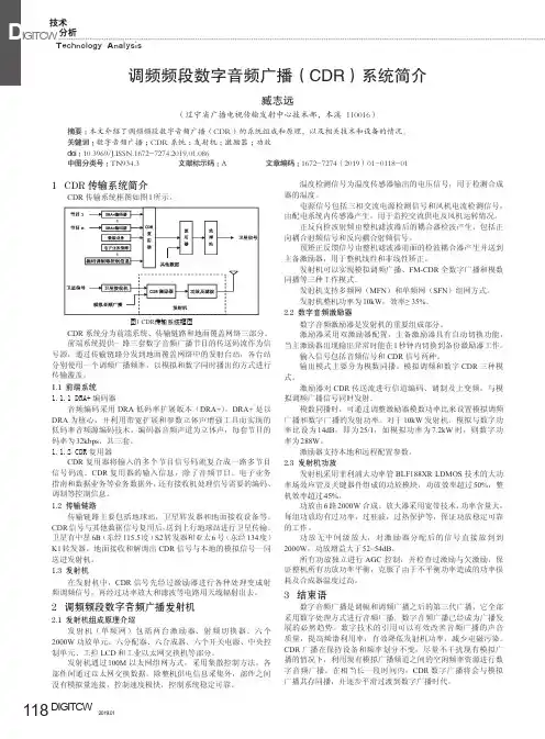 调频频段数字音频广播(CDR)系统简介