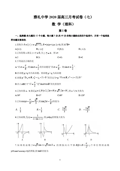 湖南省雅礼中学2020届高三第七次月考(理数PDF版)理数试题
