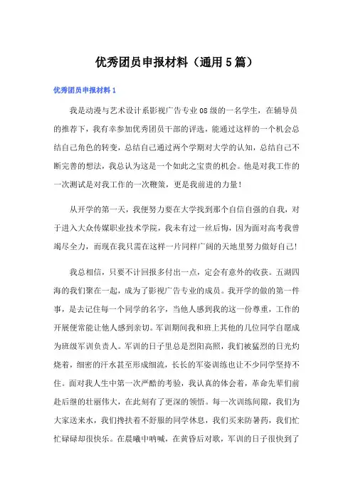 优秀团员申报材料(通用5篇)