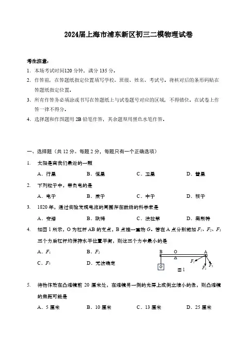 2024届上海市浦东新区初三二模物理试卷(含答案)