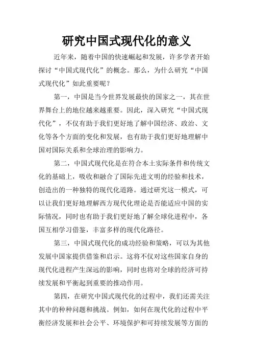 研究中国式现代化的意义