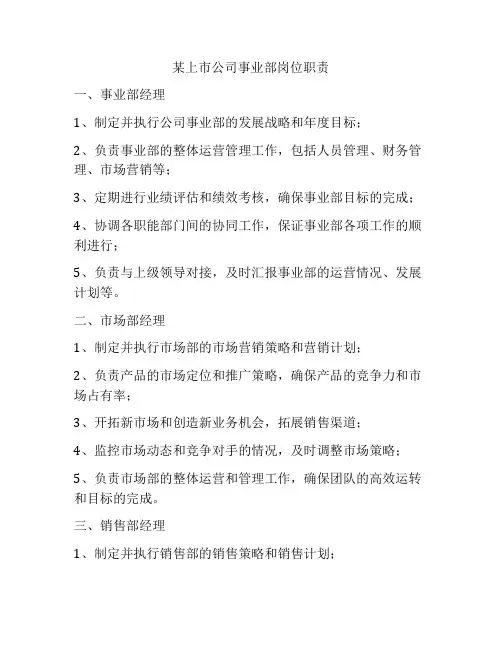 某上市公司事业部岗位职责