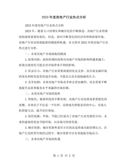 2023年度房地产行业热点分析