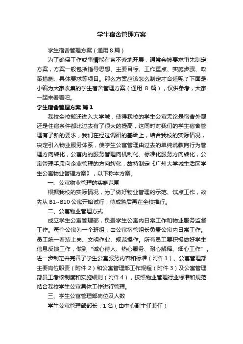 学生宿舍管理方案（通用8篇）