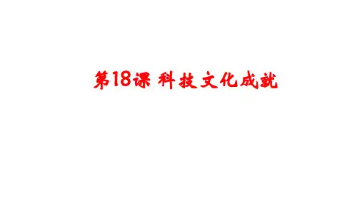 人教部编版八年级历史下册第18课 科技文化成就课件 (共31张PPT)