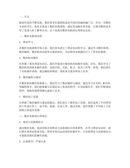 数控实践的心得体会总结