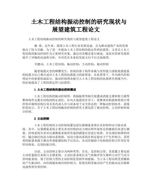 土木工程结构振动控制的研究现状与展望建筑工程论文
