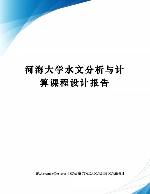 河海大学水文分析与计算课程设计报告定稿版