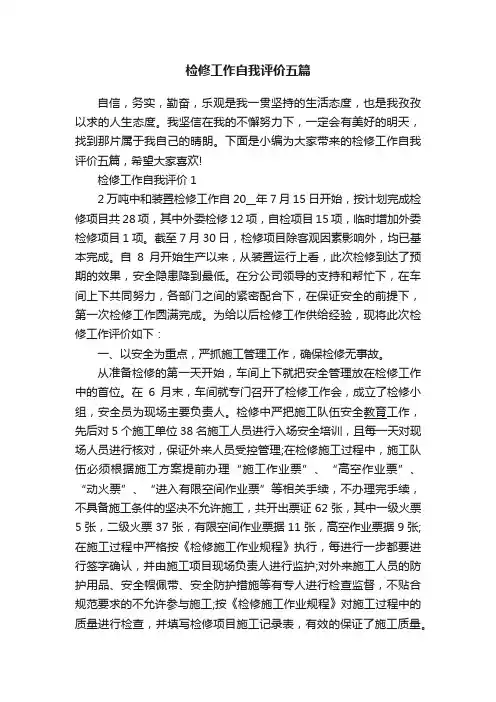 检修工作自我评价五篇