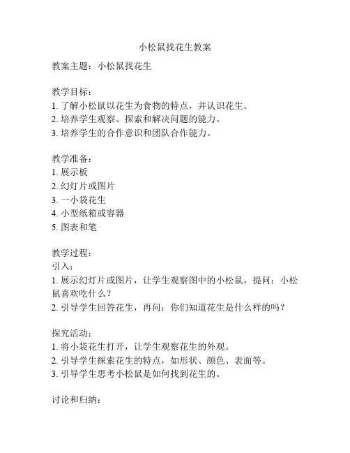 小松鼠找花生教案