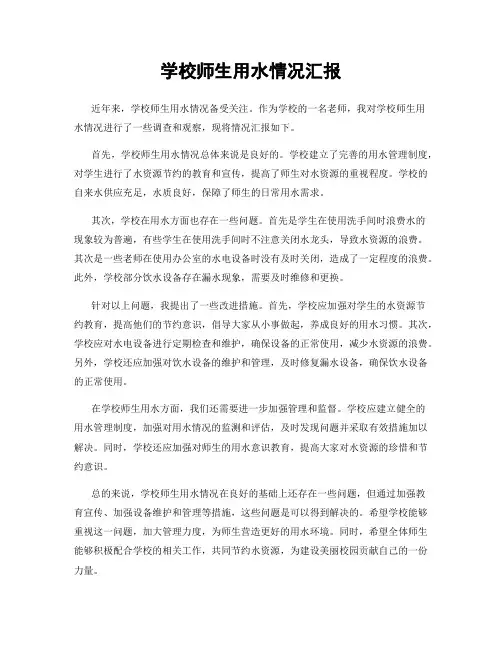 学校师生用水情况汇报