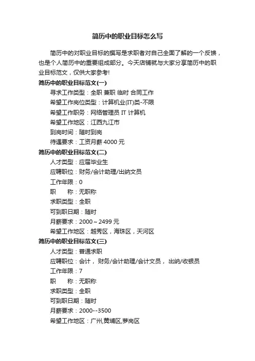 简历中的职业目标怎么写