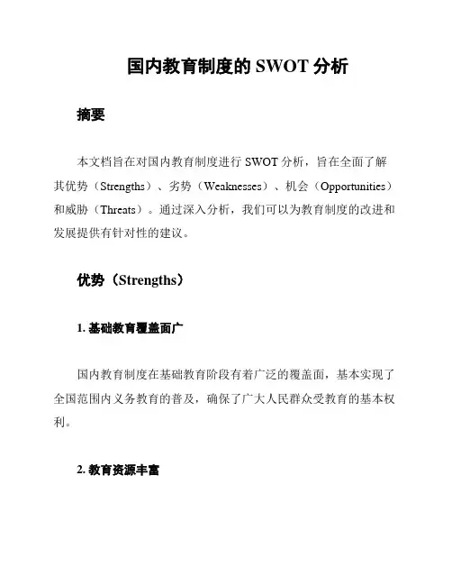 国内教育制度的SWOT分析