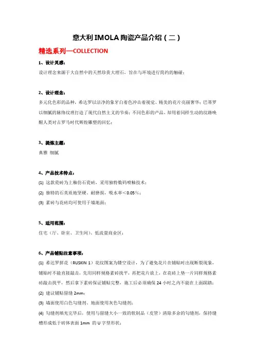 意大利IMOLA陶瓷产品介绍(二)