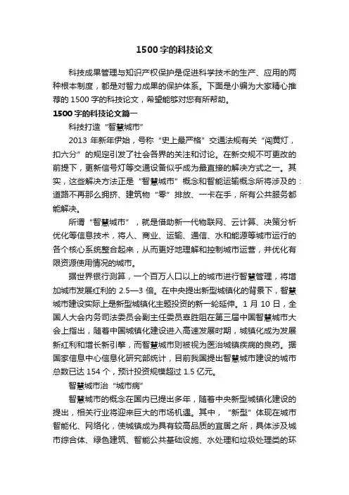 1500字的科技论文