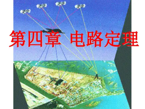 电路分析第四章