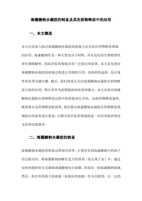 海藻酸钠水凝胶的制备及其在药物释放中的应用