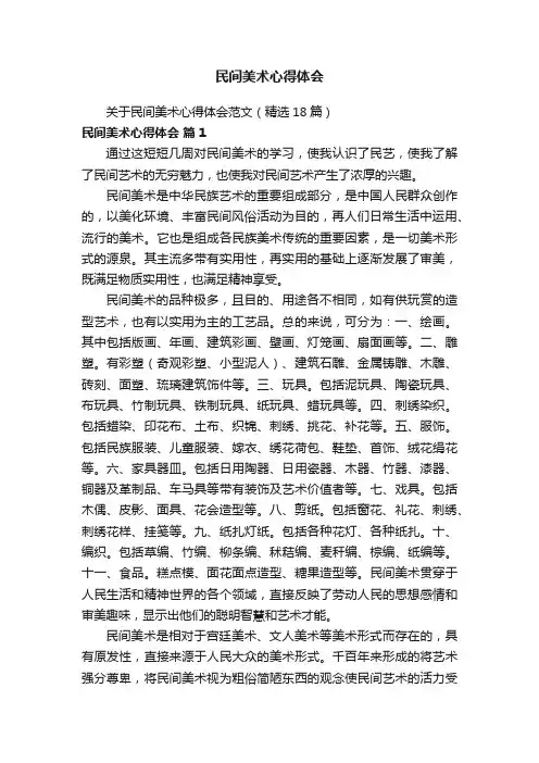 关于民间美术心得体会范文（精选18篇）